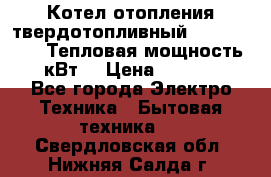 Котел отопления твердотопливный Dakon DOR 32D.Тепловая мощность 32 кВт  › Цена ­ 40 000 - Все города Электро-Техника » Бытовая техника   . Свердловская обл.,Нижняя Салда г.